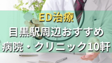 ED治療｜目黒駅周辺おすすめ病院・クリニック10軒！選び方や費用まとめ