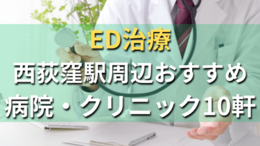 ED治療｜西荻窪駅周辺おすすめ病院・クリニック10軒！選び方や費用まとめ