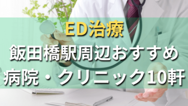 ED治療｜飯田橋駅周辺おすすめ病院・クリニック10軒！選び方や費用まとめ