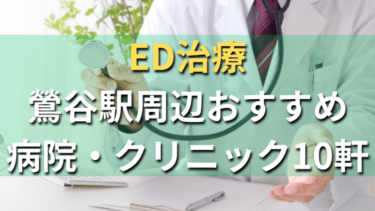 ED治療｜鶯谷駅周辺おすすめ病院・クリニック10軒！選び方や費用まとめ
