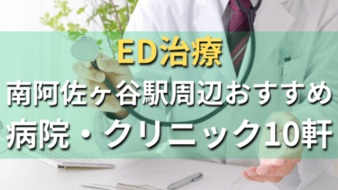 ED治療｜南阿佐ヶ谷駅周辺おすすめ病院・クリニック10軒！選び方や費用まとめ