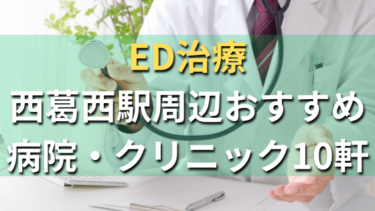 ED治療で西葛西駅周辺おすすめ病院・クリニック10軒！選び方や費用まとめ