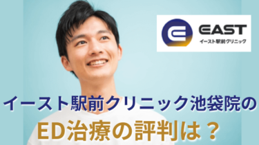 イースト駅前クリニック池袋院の評判は？悪い＆良い口コミを徹底調査！他社との違いも解説