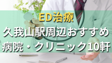 ED治療で久我山駅周辺おすすめ病院・クリニック10軒！選び方や費用まとめ