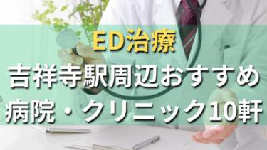 吉祥寺駅周辺でED治療が出来るおすすめ病院・クリニック10軒！選び方や費用まとめ