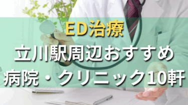 立川駅周辺でED治療が出来るおすすめ病院・クリニック10軒！選び方や費用まとめ