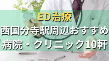 西国分寺駅周辺でED治療が出来るおすすめ病院・クリニック10軒！選び方や費用まとめ